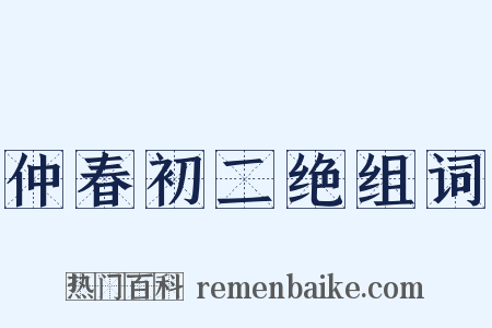 仲春初二绝组词是什么意思的图片